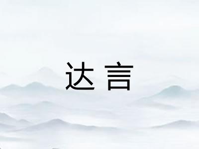 达言