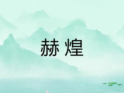 赫煌