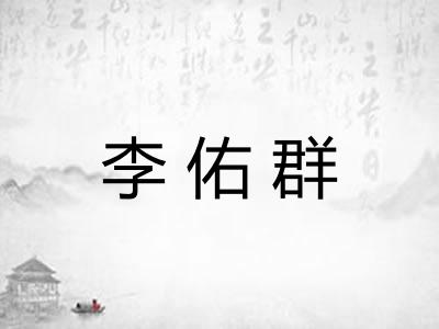 李佑群