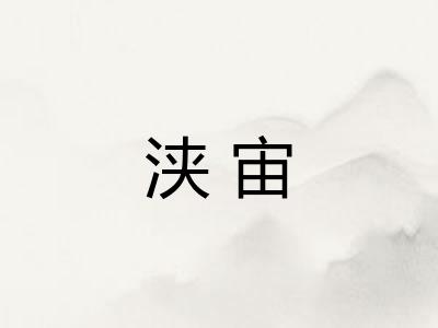 浃宙