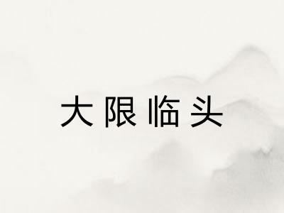 大限临头
