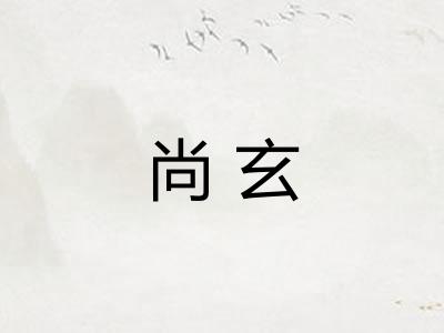 尚玄