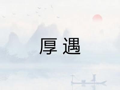 厚遇