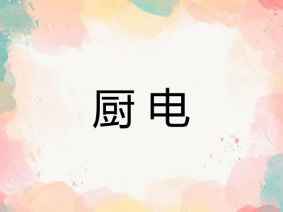 厨电