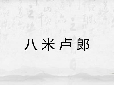 八米卢郎