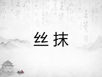 丝抹