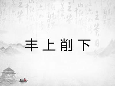 丰上削下