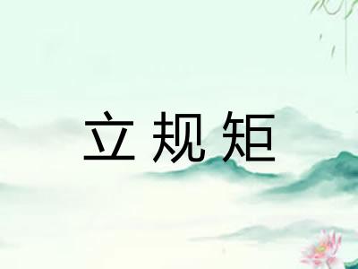立规矩