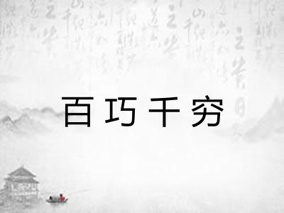 百巧千穷