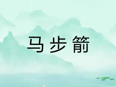马步箭
