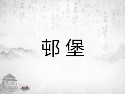 邨堡