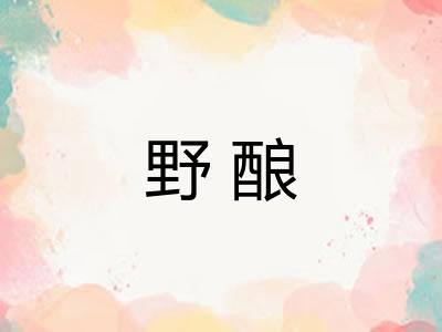 野酿