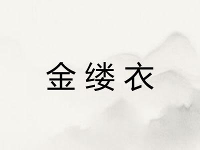 金缕衣