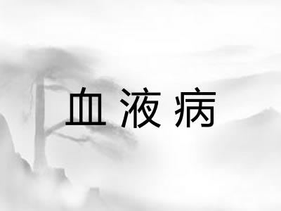 血液病