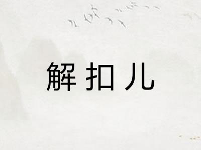 解扣儿