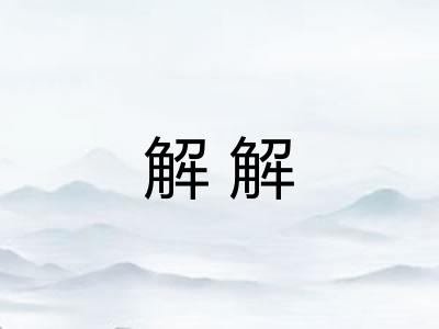 解解
