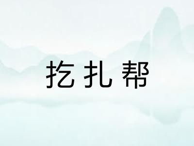 扢扎帮