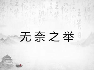无奈之举