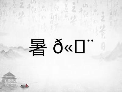 暑𫄨