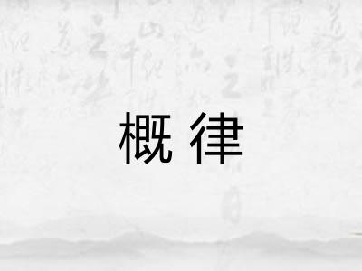 概律