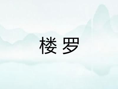 楼罗
