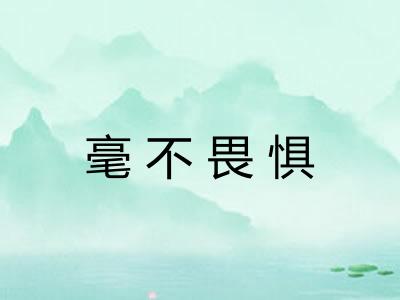 毫不畏惧
