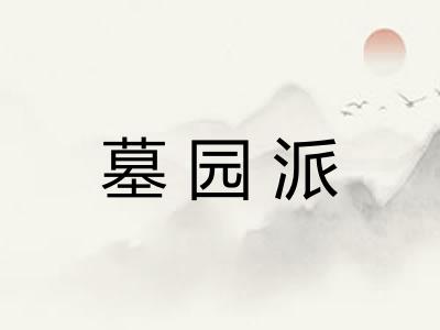 墓园派