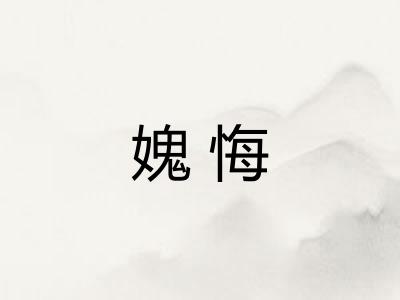 媿悔