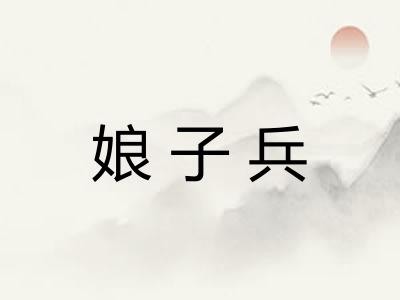 娘子兵