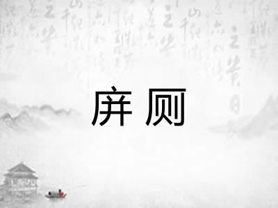 庰厕