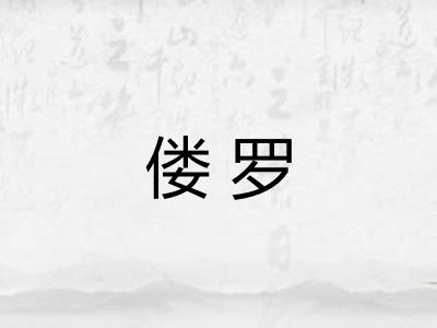 偻罗