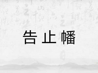 告止幡