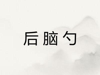 后脑勺
