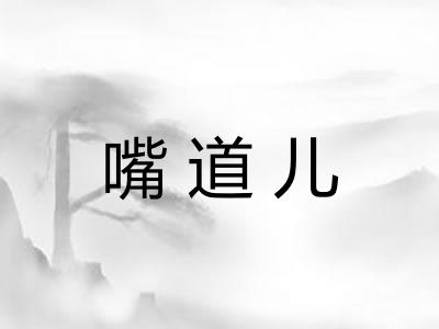 嘴道儿