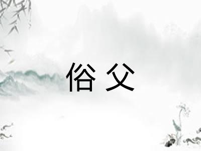 俗父