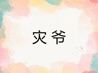 灾爷