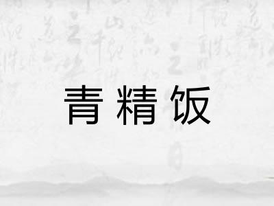 青精饭