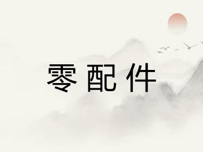 零配件