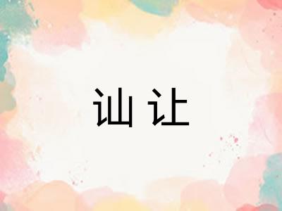 讪让