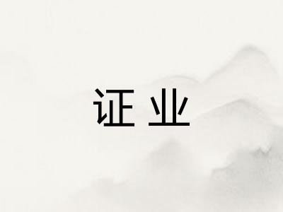 证业