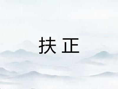 扶正