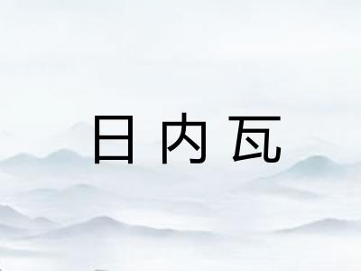 日内瓦