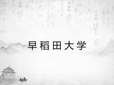 早稻田大学