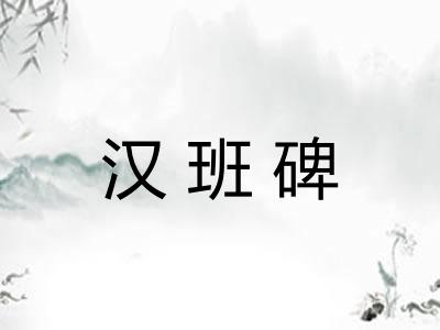 汉班碑