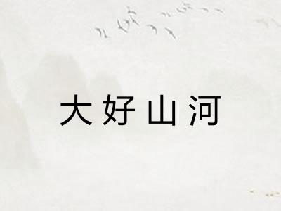 大好山河