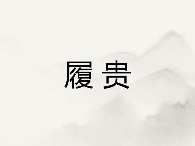 履贵