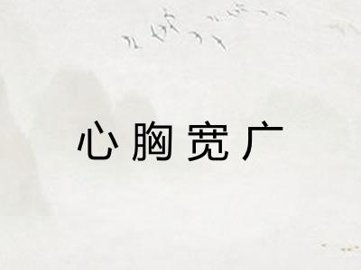 心胸宽广