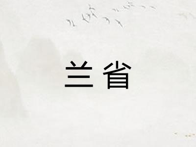 兰省