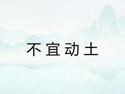 不宜动土