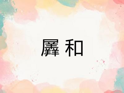 羼和
